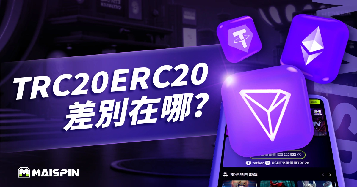 TRC20 和 ERC20 差別
