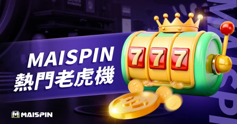 金獅娛樂城 熱門老虎機推薦
