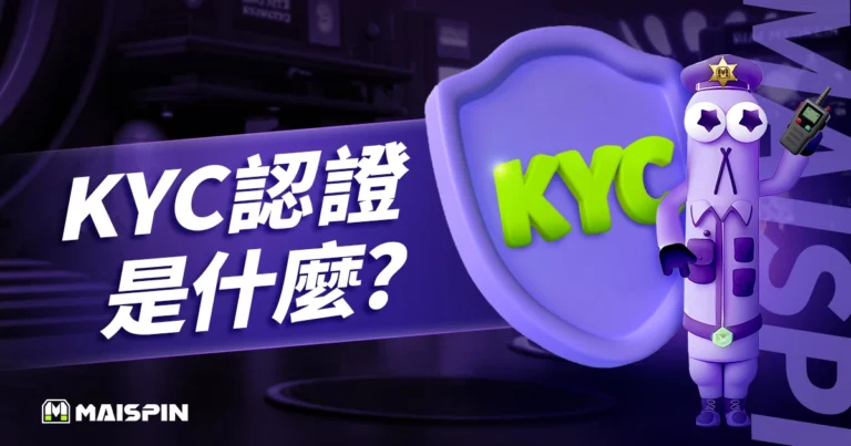 KYC 認證是什麼?金融、加密貨幣交易最重要的身分驗證機制!