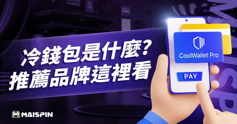 冷錢包是什麼?怎麼用?入金、出金、推薦品牌這裡看!