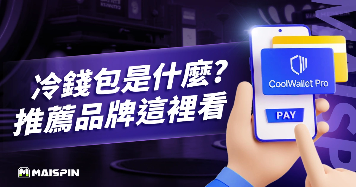 冷錢包是什麼？怎麼用？入金、出金、推薦品牌這裡看！