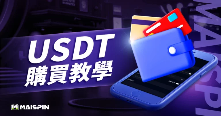 USDT購買教學:信用卡、電匯、交易所、超商及 C2C 全攻略