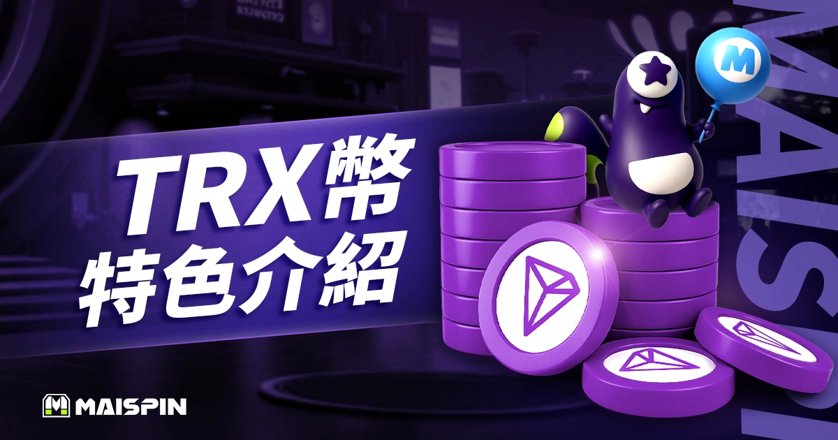 TRX 幣是什麼？TRON 波場幣價格、用途、購買教學完整介紹！