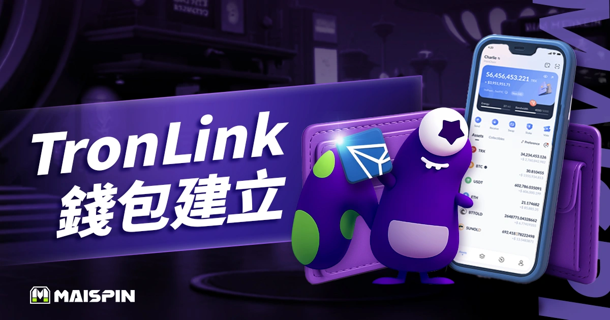 TronLink 錢包建立、冷錢包轉換教學（2025/5 更新）