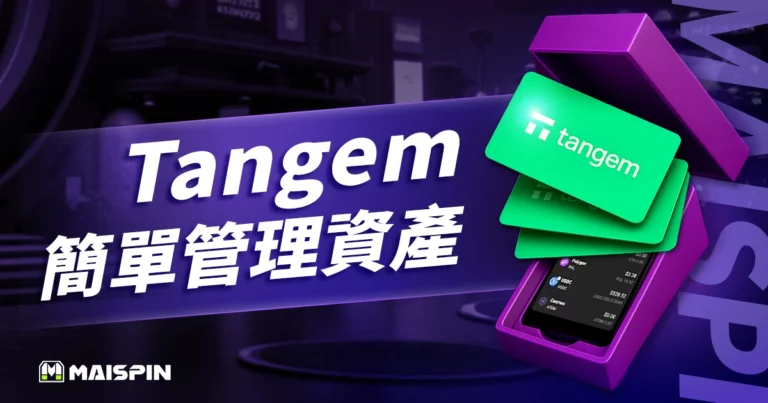 Tangem 冷錢包是什麼?地表最簡單暴力的加密貨幣離線保管法!
