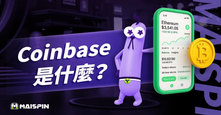 Coinbase 是什麼？從零開始了解註冊、使用教學與詐騙防範技巧