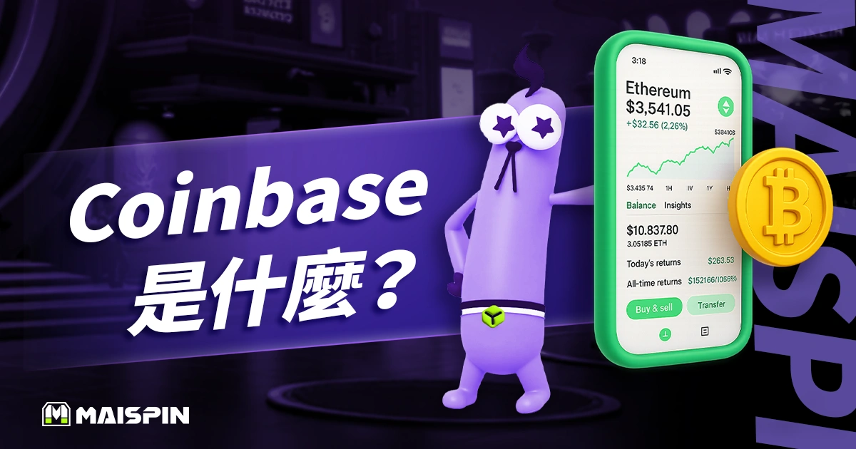 Coinbase 是什麼？從零開始了解註冊、使用教學與詐騙防範技巧