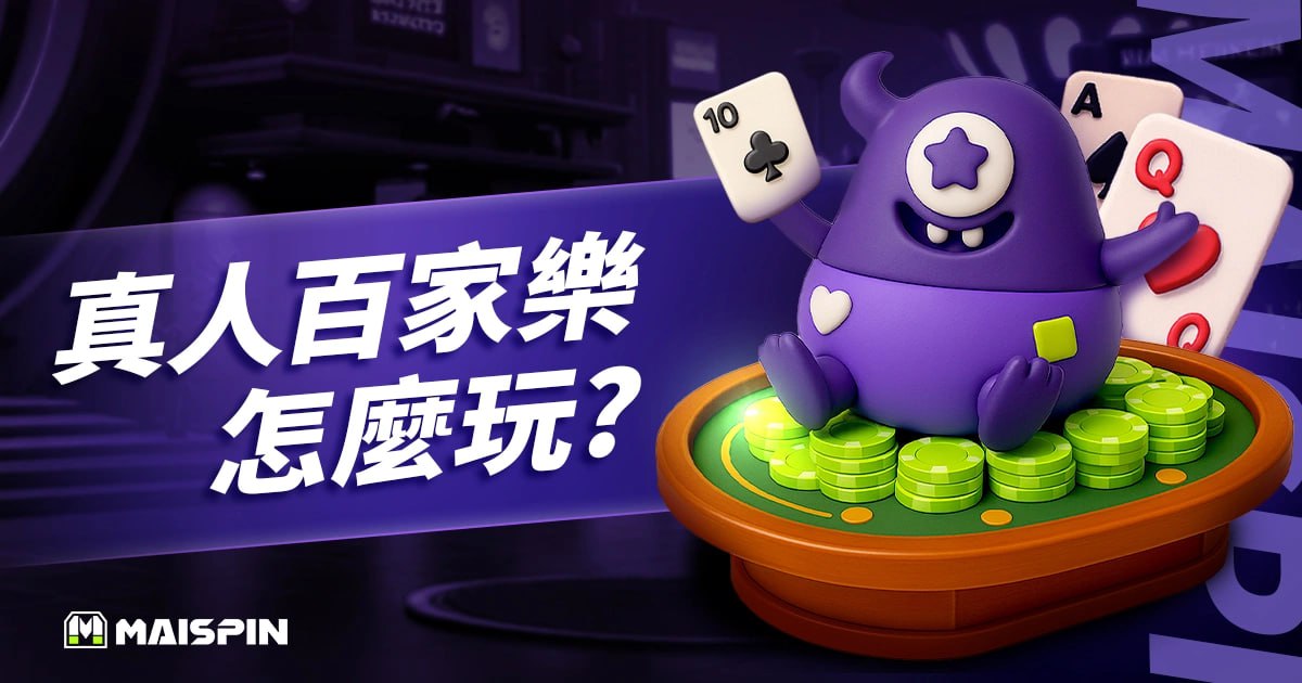 真人百家樂怎麼玩