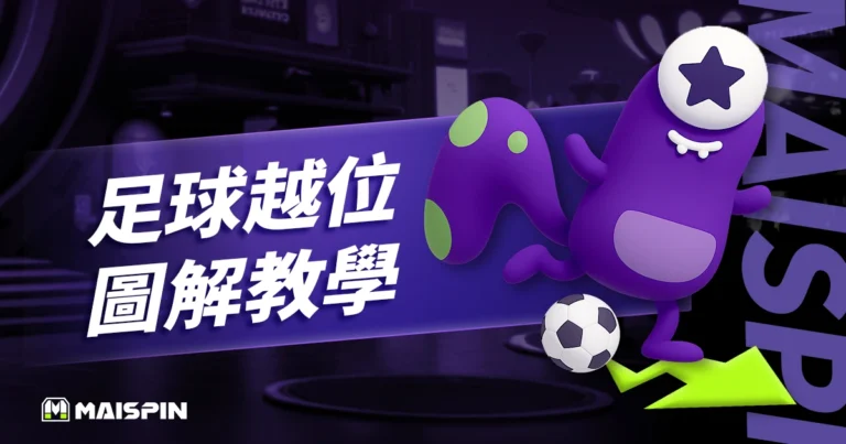 越位是什麼?圖解 + 白話說明讓你 3 分鐘秒懂越位規則!
