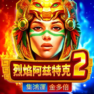 BNG電子-烈焰阿茲特克 2-集鴻運金多倍老虎機