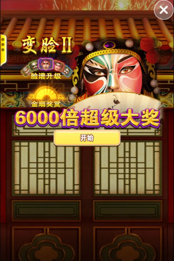 變臉 II 遊戲畫面