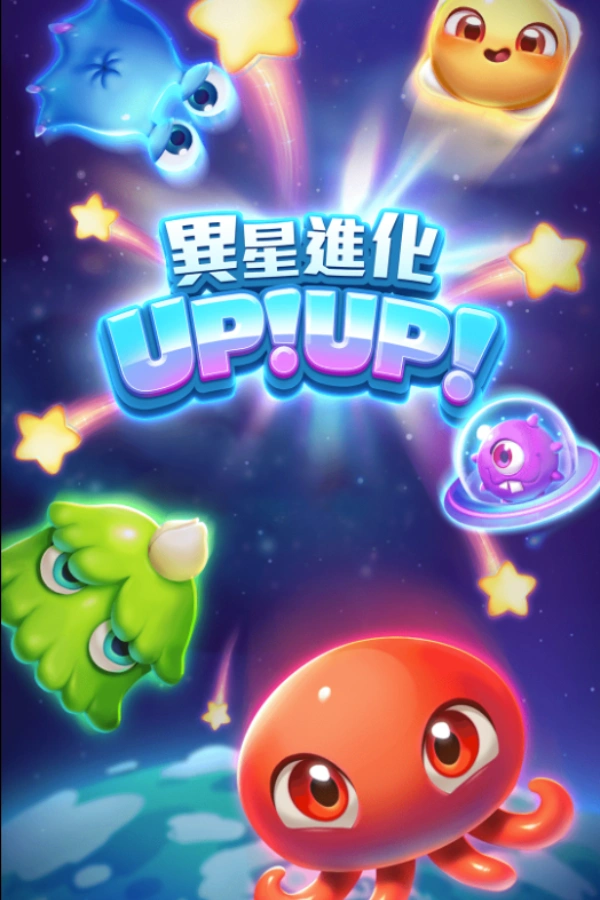 異星進化 up up