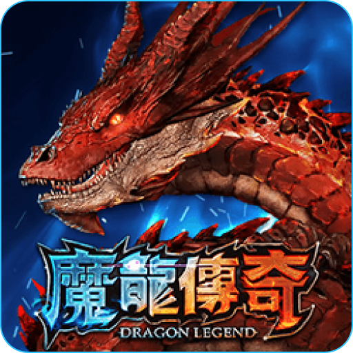 魔龍傳奇