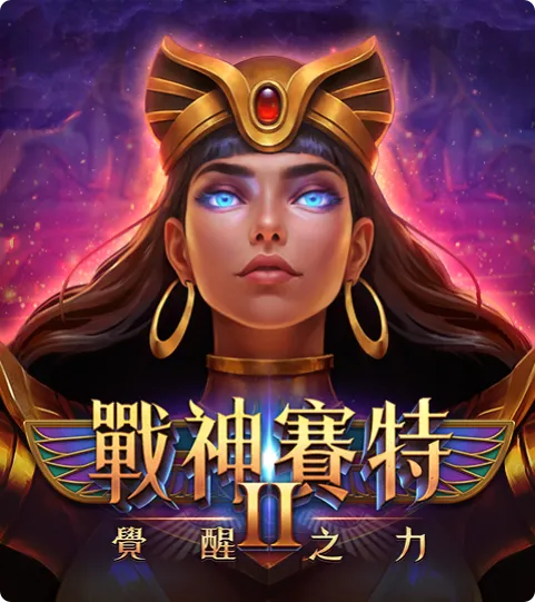 ATG電子《戰神賽特2:覺醒之力》