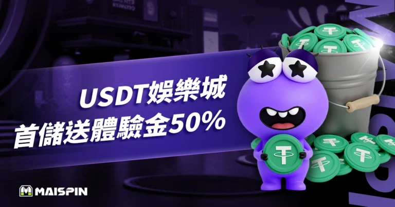 USDT娛樂城首儲送體驗金50%,金獅娛樂城直接加碼送,沒在客氣!