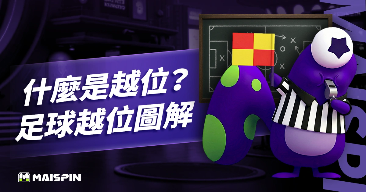 什麼是越位？「足球越位圖解」弄懂新規則及15個常見問題 FAQ